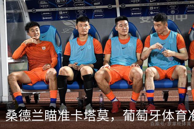 桑德兰瞄准卡塔莫，葡萄牙体育准备主动留人