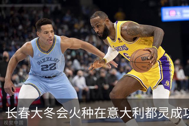 长春大冬会火种在意大利都灵成功采集仪式举行